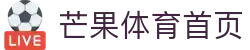 芒果体育 - 芒果体育官方网站 - Mango Sports